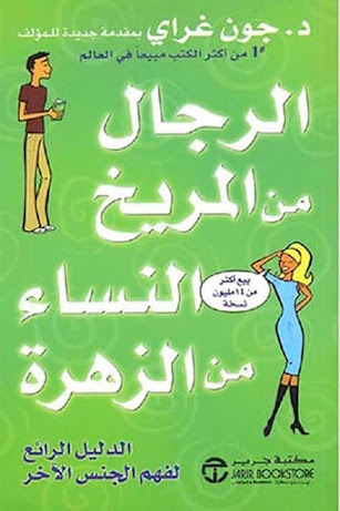 ملخص كتاب الرجال من المريخ والنساء من الزهرة