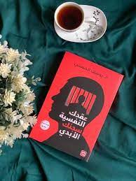 ملحص كتاب عقدك النفسية سجنك الأبدي