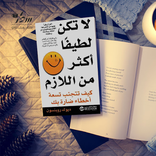 ملخص كتاب لا تكن لطيفا أكثر من اللازم