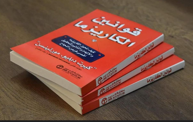 ملخص كتاب قوانين الكاريزما