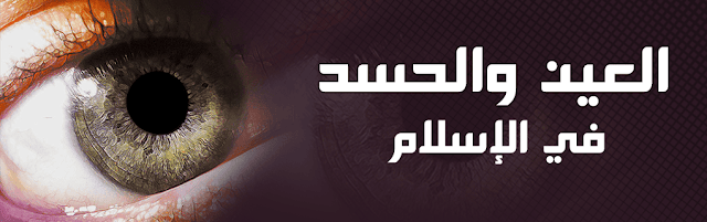 الحسد والعين وما الفرق بينهما وكيفية العلاج