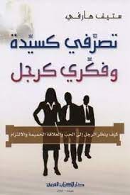 ملخص كتاب تصرفي كسيدة وفكري كرجل