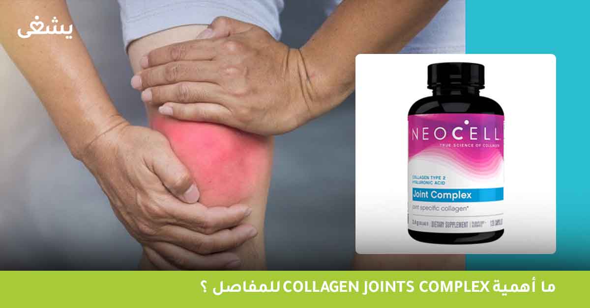 أهمية الكولاجين للبشرة وللمفاصل